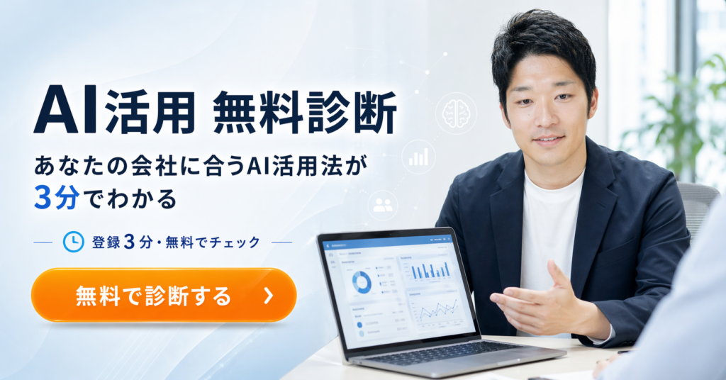LINEで無料AI診断を受ける