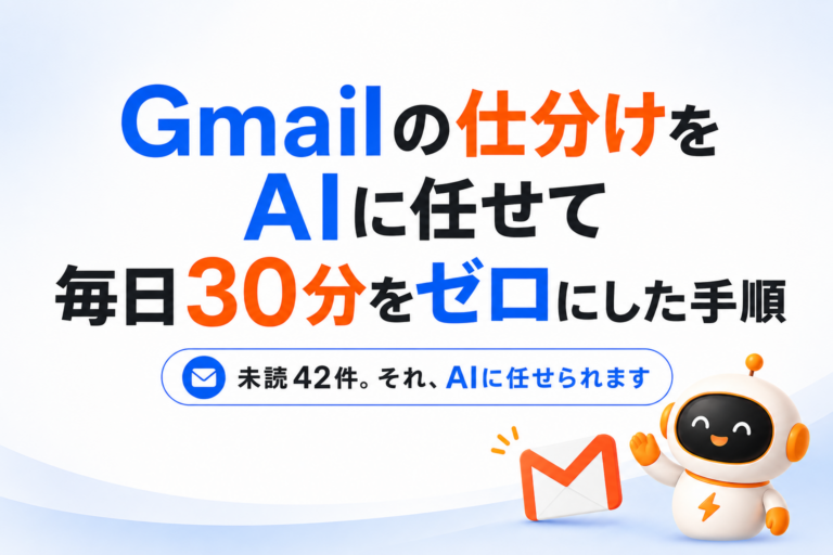 Gmailの仕分けをAIに任せて毎日30分をゼロにした手順