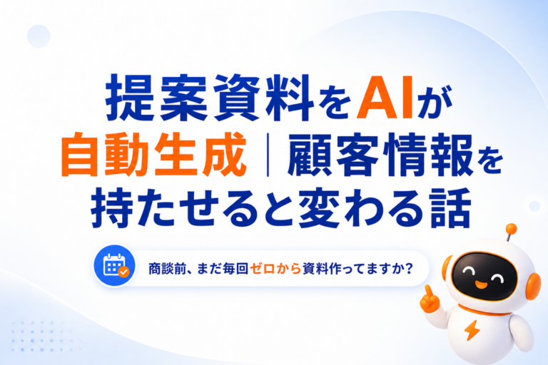 提案資料をAIが自動生成｜顧客情報を持たせると変わる話