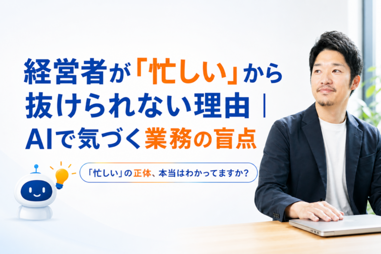 経営者が『忙しい』から抜けられない理由｜AIで気づく業務の盲点